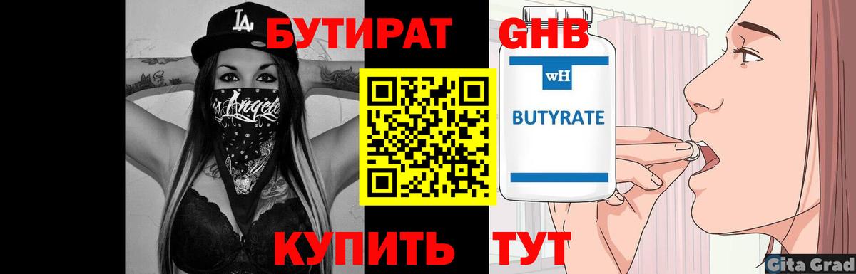 БУТИРАТ бутандиол  Вход с VPN  Альметьевск 